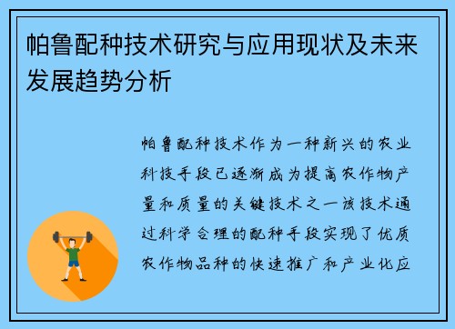 帕鲁配种技术研究与应用现状及未来发展趋势分析