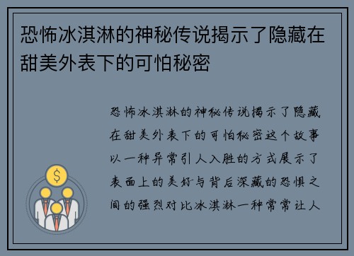 恐怖冰淇淋的神秘传说揭示了隐藏在甜美外表下的可怕秘密 恐怖冰淇淋的神秘传说揭示了隐藏在甜美外表下的可怕秘密