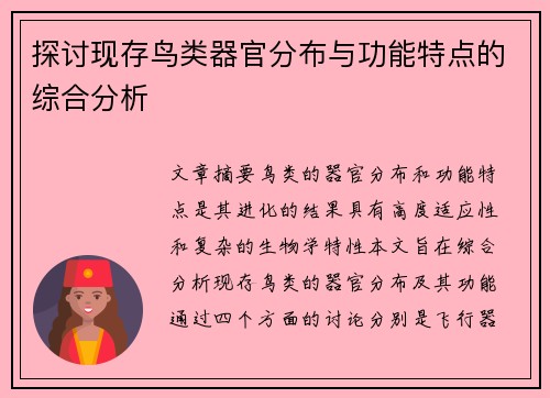 探讨现存鸟类器官分布与功能特点的综合分析