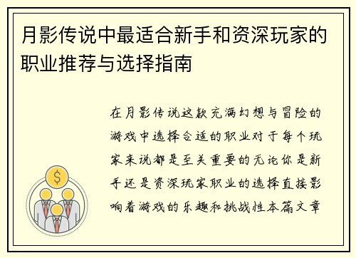 月影传说中最适合新手和资深玩家的职业推荐与选择指南