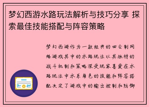 梦幻西游水路玩法解析与技巧分享 探索最佳技能搭配与阵容策略 梦幻西游水路玩法解析与技巧分享 探索最佳技能搭配与阵容策略