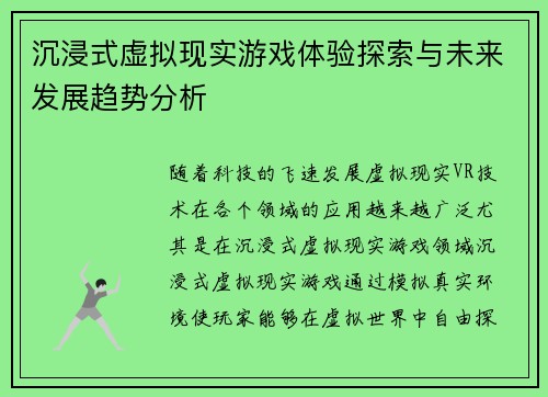 沉浸式虚拟现实游戏体验探索与未来发展趋势分析 沉浸式虚拟现实游戏体验探索与未来发展趋势分析