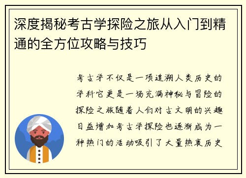 深度揭秘考古学探险之旅从入门到精通的全方位攻略与技巧 深度揭秘考古学探险之旅从入门到精通的全方位攻略与技巧