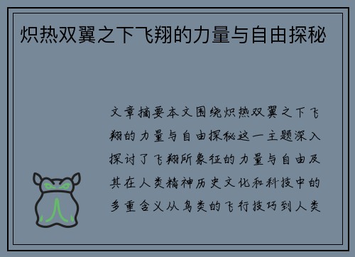 炽热双翼之下飞翔的力量与自由探秘 炽热双翼之下飞翔的力量与自由探秘