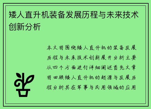 矮人直升机装备发展历程与未来技术创新分析 矮人直升机装备发展历程与未来技术创新分析