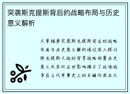 突袭斯克提斯背后的战略布局与历史意义解析