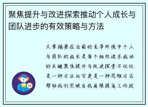 聚焦提升与改进探索推动个人成长与团队进步的有效策略与方法 聚焦提升与改进探索推动个人成长与团队进步的有效策略与方法