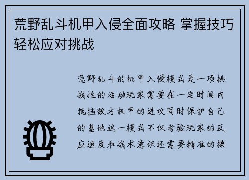 荒野乱斗机甲入侵全面攻略 掌握技巧轻松应对挑战