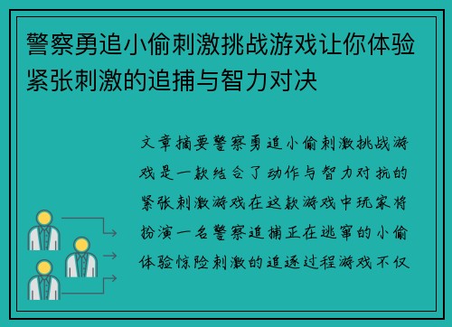 警察勇追小偷刺激挑战游戏让你体验紧张刺激的追捕与智力对决