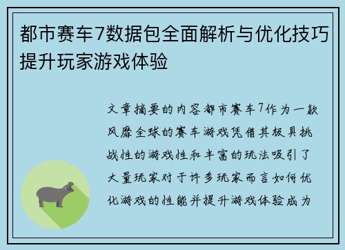 都市赛车7数据包全面解析与优化技巧提升玩家游戏体验 都市赛车7数据包全面解析与优化技巧提升玩家游戏体验
