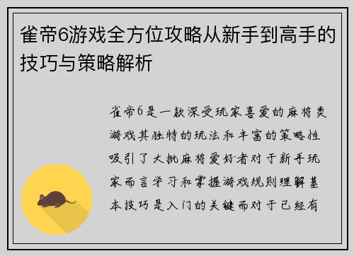 雀帝6游戏全方位攻略从新手到高手的技巧与策略解析 雀帝6游戏全方位攻略从新手到高手的技巧与策略解析