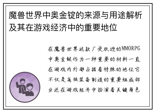 魔兽世界中奥金锭的来源与用途解析及其在游戏经济中的重要地位