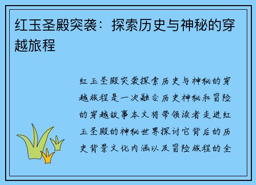 红玉圣殿突袭:探索历史与神秘的穿越旅程 红玉圣殿突袭:探索历史与神秘的穿越旅程