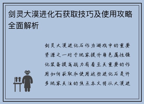 剑灵大漠进化石获取技巧及使用攻略全面解析 剑灵大漠进化石获取技巧及使用攻略全面解析