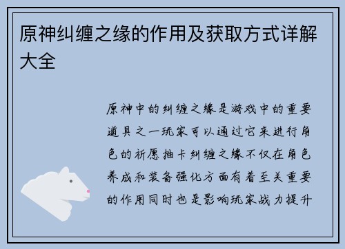 原神纠缠之缘的作用及获取方式详解大全 原神纠缠之缘的作用及获取方式详解大全