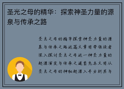 圣光之母的精华:探索神圣力量的源泉与传承之路 圣光之母的精华:探索神圣力量的源泉与传承之路