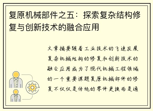 复原机械部件之五：探索复杂结构修复与创新技术的融合应用