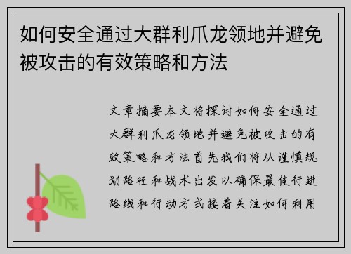 如何安全通过大群利爪龙领地并避免被攻击的有效策略和方法 如何安全通过大群利爪龙领地并避免被攻击的有效策略和方法