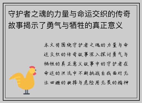 守护者之魂的力量与命运交织的传奇故事揭示了勇气与牺牲的真正意义 守护者之魂的力量与命运交织的传奇故事揭示了勇气与牺牲的真正意义