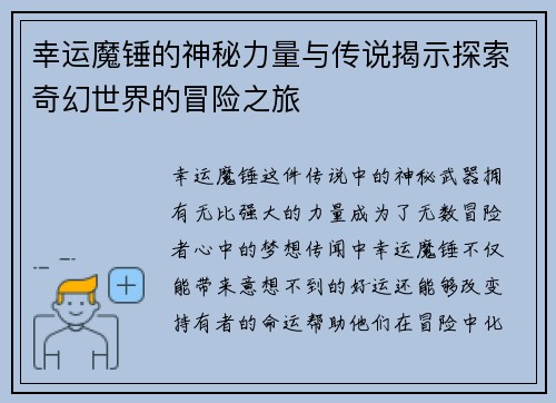 幸运魔锤的神秘力量与传说揭示探索奇幻世界的冒险之旅