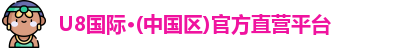 U8国际